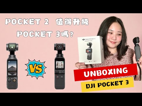 DJI Pocket 3開箱｜pocket 2換pocket 3有感升級｜Vlog神機｜全能口袋相機｜I'm Tammy,s媽，布農媳婦記露趣🏕