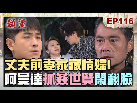 願望 EP116 完整版｜丈夫前妻家竟藏情婦？！阿曼達抓包世賢出軌 夫妻鬧翻談離婚！雅萱翻臉比翻書快 見錢眼開拋棄家翔！｜Desires｜【PP石墨烯蠶絲超導被】