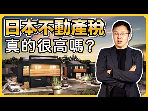 【日本房產】買房容易養房難？日本房屋稅全解析｜Joeman日本買房｜固定資產稅、都市計劃稅、固都稅｜固定資產評價額｜土地路線價｜日本房價｜日本房產稅｜日本不動產稅｜黑岩の投資指南 - EP006