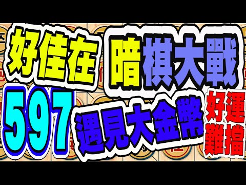 暗棋大戰 Online #597 | 遇到大金幣，慶幸您真不厲害  | Dark Chess Online #暗棋#好玩暗棋每天要玩#暗棋三連勝