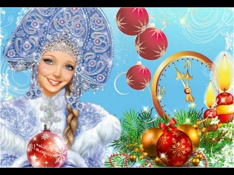 ஐ С НОВЫМ ГОДОМ! Музыкальное поздравление. ღ♡♥