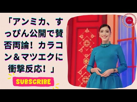 アンミカ初公開！52歳ですっぴん動画に挑戦！内面からにじみ出る美しさに驚愕