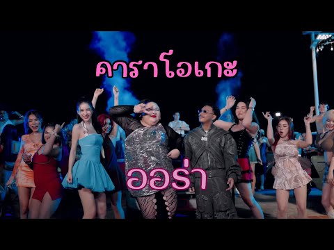 ออร่า (AURA) - JUEPAK feat. SARAN |คาราโอเกะ กีตาร์สด