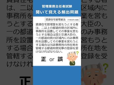 管理業務主任者の試験対策！聞いて覚える頻出問題92  #Shorts