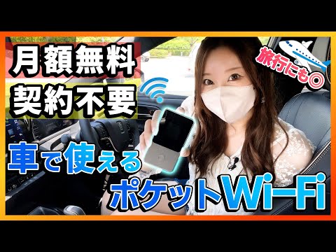 【全く新しい車内WiFi】契約不要&月額0円のポケットWiFi！通信速度も早く安定したWiFi環境が整います！【リチャージWiFi】