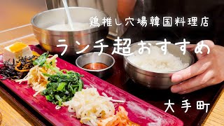 おかずが美しい穴場韓国料理屋さんで濃厚鶏出汁スープをいただきます。