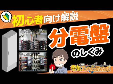 工場や施設に設置されている分電盤の仕組みや役割、電灯盤と動力盤の違いなどについて説明！【初心者向け】修正版