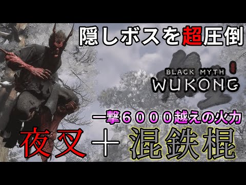 【黒神話 悟空】最強ボスすらも圧倒する夜叉と混鉄棍の組み合わせが強い【BlackMyth:Wokong】【ゆっくり】