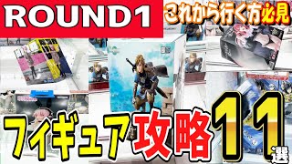 【クレーンゲーム】ラウンドワンフィギュア攻略！定番設定のラバーシャベル・橋渡し・ペラ輪等のコツや取り方を見て色々な設定でも少ない手数で新景品や人気プライズを取ろう！【ufoキャッチャー】#日本#アニメ