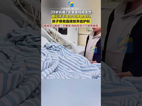 12月28日，39歲抗癌7年單親媽媽去世。留給女兒的話：不要哭，媽媽在另一個世界看你。#抗癌之旅 #單親媽媽 #感人一幕