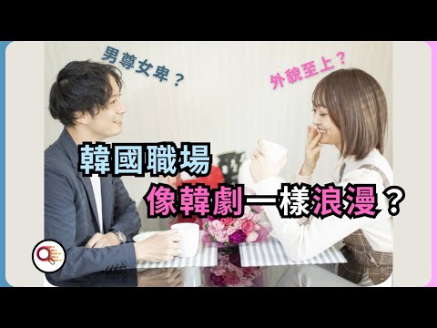 職場漫遊韓國：「揭示韓國職場的秘密」，在潛規則中生存成功之道，跨足文化差異，探索職韓國職場中，所需的適應能力 | 職白人蔘