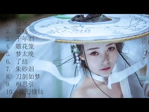 盘点董真十首热门古风歌曲--- #董真 #音乐