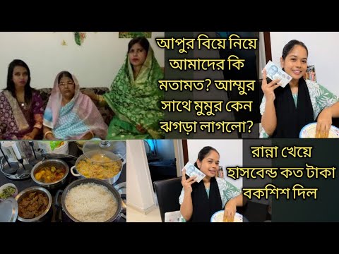 রান্না খেয়ে হাসবেন্ড কত বকশিস দিল/আপুর বিয়ে নিয়ে আমাদের কি মতামত?