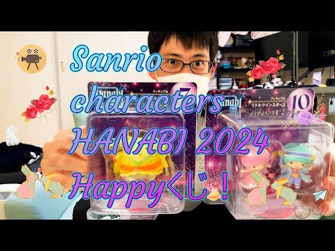 【Happyくじ】Sanrio characters HANABI 2024引いた‼️❤️【グッズ】