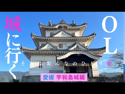 【女ひとり旅】〈前編：宇和島城〉仕事に疲れたOLひとり旅【ダイワロイネットホテル松山】背徳感満載のフェリー朝飲しながら四国・愛媛県に行く🍺城の壮大さや地元ソウルフードにノックアウトされるOL旅