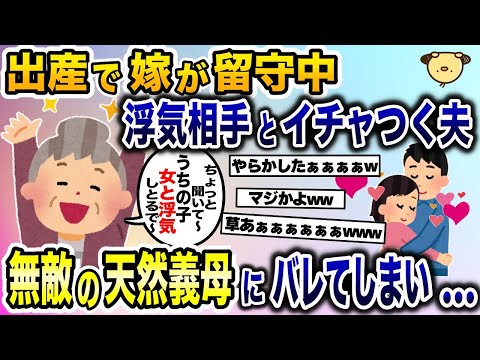 臨月の嫁の見舞いに行かず浮気相手と遊びまくる夫→無敵のド天然義母に夫の浮気がバレた結果www【2ch修羅場スレ・ゆっくり解説】