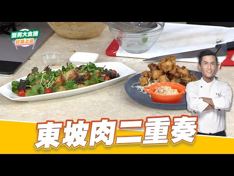 東坡肉二重奏｜好菜上桌 張秋永｜型男大主廚｜超省時宴客菜