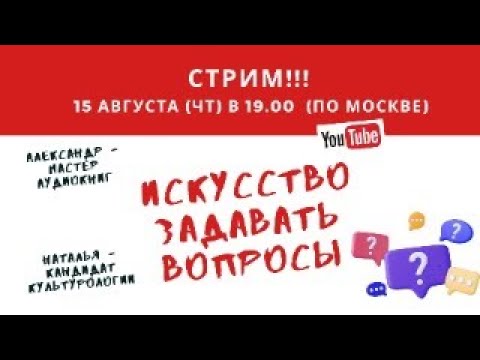 Искусство задавать вопросы