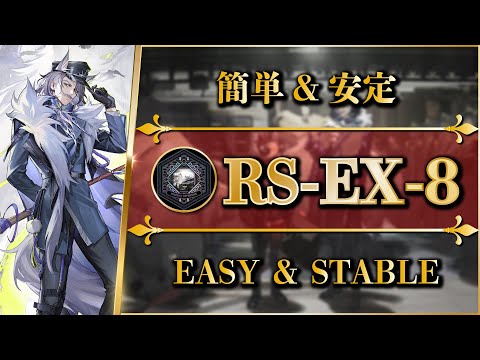 RS-EX-8: Easy & Stable Clear | Normal/TrimMedal/Challenge【Arknights】