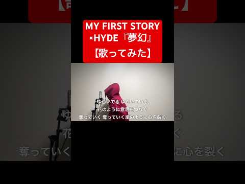 『夢幻』/MY FIRST STORY × HYDE【歌ってみた】(『鬼滅の刃』柱稽古編OP主題歌) #歌ってみた #夢幻 #鬼滅の刃 #MYFIRSTSTORY #HYDE #柱稽古編