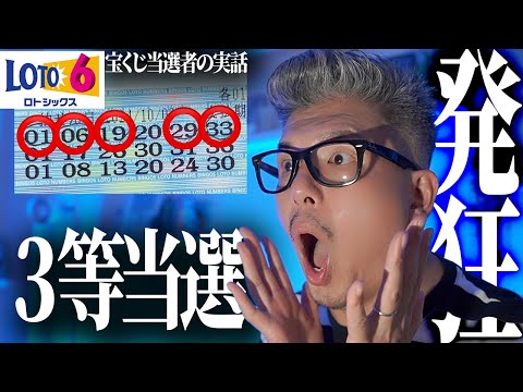 【宝くじ高額当選】ロト６で3等当選の具体的当選方法。【宝くじ当選者の実話】