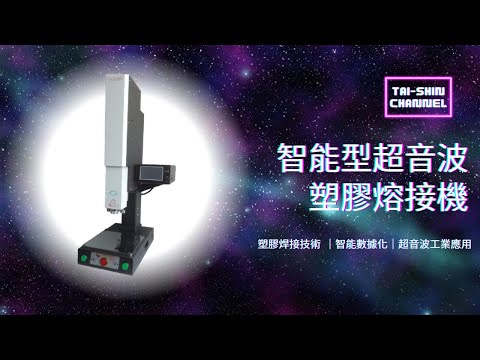 開箱『智能型超音波塑膠熔接機』|焊接工廠|智能數據|超音波應用【台欣超音波 SHINSONIC】Unpacking-Intelligent Ultrasonic Fusion Splicer