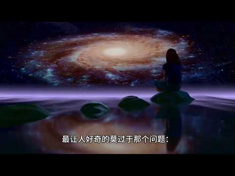 世界未解之谜 ----大爆炸之前的宇宙是什么样的？