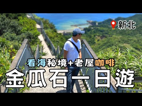 【新北秘境】不開車去看海！金瓜石一日神秘之旅~「報時山步道」+「金瓜石神社」| 老屋咖啡廳『Cafe & Me』 | Taiwan 🇹🇼 Travel