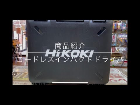 【商品紹介】ハイコーキ コードレスインパクトドライバ 電動工具 中古工具 買取 浜松市 磐田市 豊橋市