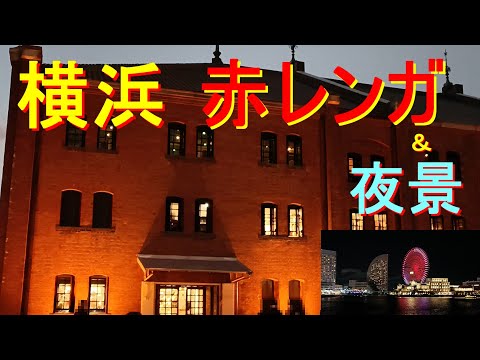 【横浜デート】「赤レンガ倉庫」のライトアップ、「横浜エアキャビン 」と「汽車道」から眺める「観覧車」。夜景を満喫！　季節限定でスケートリンクもありましたよ。カップル、友人、家族でお出かけしませんか。