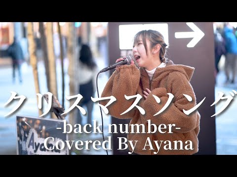 クリスマスソング(back number)/Ayana