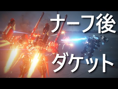 【アーマード・コア6】ナーフ後のダケットってどんな感じ？　ダケットレンコン中二　S帯ランクマ【VOICEVOX実況】