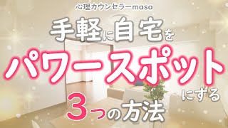 自宅を"手軽に"パワースポット化する3つの方法