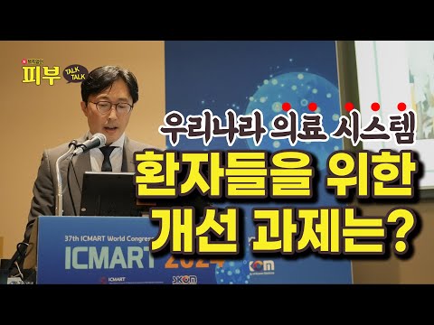 서양의학이나 한의학 한가지 치료만으로 낫지 않는 피부 환자는 어떻게 해야 할까? - 박치영의 피부 톡톡 #149