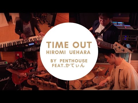 Time Out - 上原ひろみ by Penthouse feat. かてぃん(Cateen)