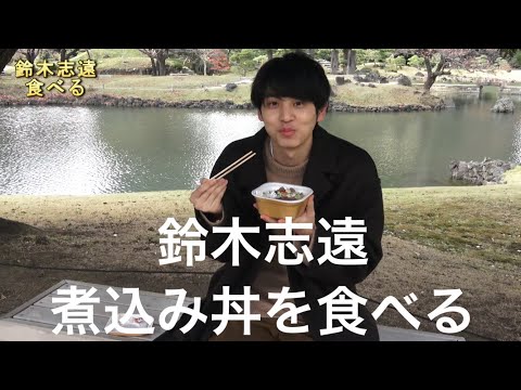 鈴木志遠 煮込み丼を食べる