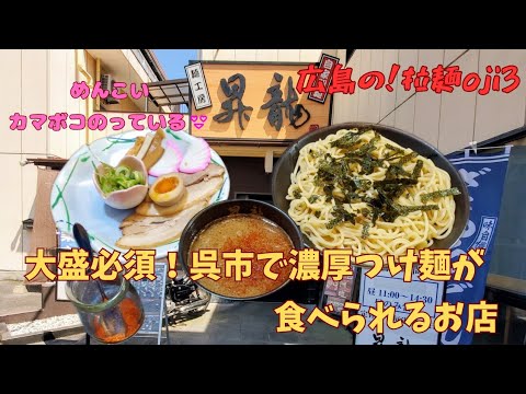 【広島ラーメン】呉市！「麺工房 昇龍」めんこいカマボコもトッピングの濃厚つけ麺