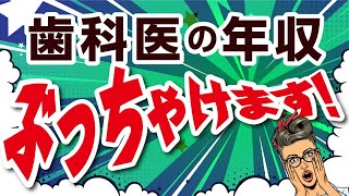 歯科医の年収　ぶっちゃけます！ あなたが通う歯医者さんの年収が気になりますよね？　子どもさんに歯科医師になって欲しいとお考えの方へ【岡山の名医がぶっちゃける】