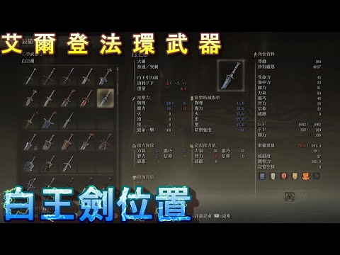 PS5 艾爾登法環全武器位置-白王劍