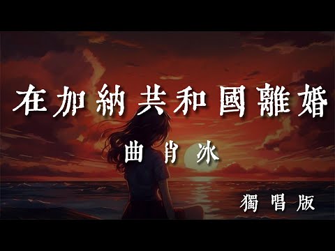 在加納共和國離婚(獨唱版)-曲肖冰【你還愛我嗎 你還愛我嗎 我沒辦法看著你雙眼說那句話 你懂我的吧 你懂我的啊 你懂我會不爭氣想回到你身旁】#hkmg