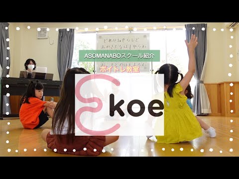 E-koe（ボイストレ教室）声(Koe)から生まれる新しい世界・楽しい世界へ【スクール紹介シリーズPart4】