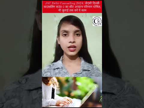 जेएसी दिल्ली काउंसलिंग राउंड-2 का सीट आवंटन परिणाम घोषित, नौ जुलाई तक करें ये काम