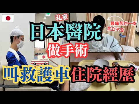 【日本看醫生篇】第一次進日本醫院，入院經歷分享｜嚴重受傷怎麼辦？醫療費貴嗎？｜左撇子夫妻日常