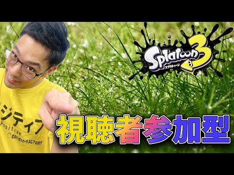 【スプラトゥーン３】視聴者参加型！みんなで笑顔の草を生やそうぜｗｗｗ【フェス】