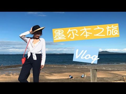 旅行｜墨尔本旅行Vlog和人气网红店拔草！｜分享｜文杏时尚日记