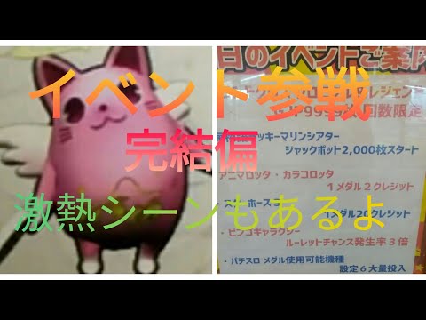 【アニマロッタ６】イベントに参戦完結偏だよ(°∀°)