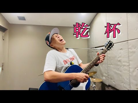 乾杯／よしあせんせい（Cover：長渕剛）