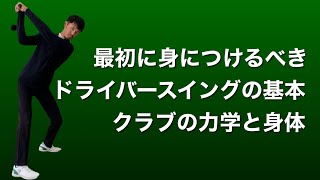 【ドライバースイングの基本】これが身につけばスイング作りは９割終わり。ドライバーに嫌われない切り返しの物理【ゴルフスイング物理学】