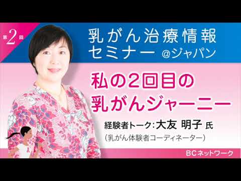 大友明子氏（乳がん体験者コーデイネーター）