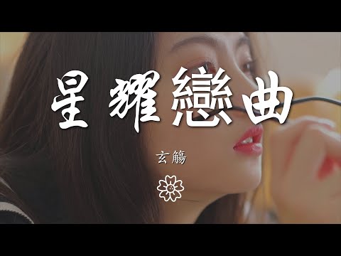 玄觴 - 星耀戀曲『不要懷疑 我的笑甜過初夏的糖果』【動態歌詞Lyrics】